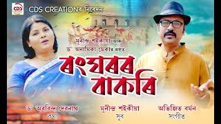 Rang Ghoror Bakori   Munindra Saikia    Dr Anamika Deka    Official Release 1