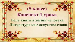 1 урок 1 четверть 5 класс. Роль книги в жизни человека. Литература как искусство слова.