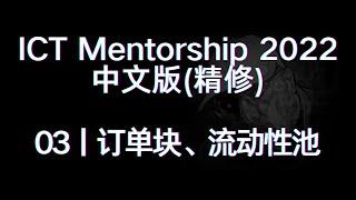 ICT Mentorship 2022 中文版（精修）丨[03]订单块、流动性池、市场结构