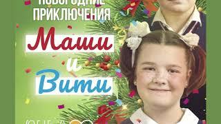 Спектакль "Новогодние приключения Маши и Вити"