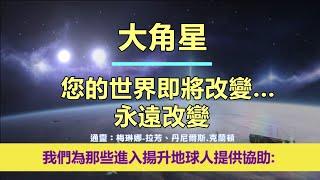 通靈信息【大角星】20250309 您的世界即將改變…永遠改變；「大角星人說：我們的訊息，旨在在地球能量不斷演變的時期為您帶來希望、鼓勵和訊息。」