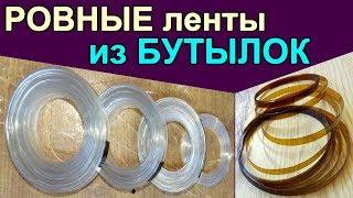 ШАБЛОН для нарезки РОВНЫХ ЛЕНТ ИЗ ПЛАСТИКОВЫХ БУТЫЛОК