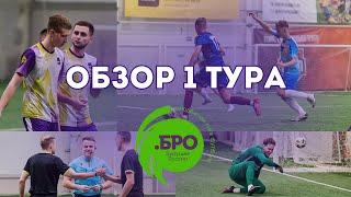 ОБЗОР 1 ТУРА ЛИГИ .БРО / сезон 2023/2024