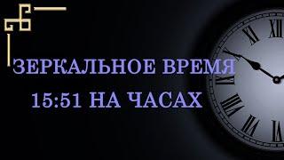 Зеркальное время 15:51 на часах — что оно значит в ангельской нумерологии? Послание ангела-хранителя