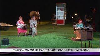 "С любимыми не расставайтесь" в Нижнем Тагиле