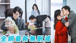 因為她只是替代品，真千金一回來她就被逼著嫁給瘸腿老男人，後來有人目睹一手遮天清心寡欲的霍爺竟然上門強勢搶妻，把嬌妻和孩子一起帶回家，摘下佛珠戴上婚戒，每天千寵萬寵#梁思伟#马乐婕