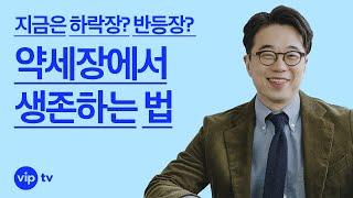 이것도 모르고 반등하면 어쩌려고? | 약세장을 대하는 기본지식과 자세 | 야! 너도 준철스쿨? | 브자TV