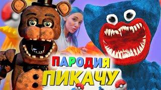 Песня Клип ХАГГИ ВАГГИ ПРОТИВ АНИМАТРОНИКОВ ФНАФ Poppy Playtime vs FNaf / Mia Boyka ПИКАЧУ ПАРОДИЯ