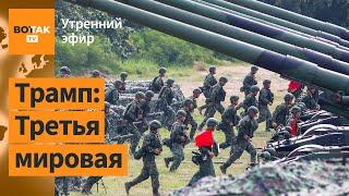 ️Китай направил флот к Тайваню. Диверсия на аэродроме Оренбург-2: Ту-134 уничтожен / Утренний эфир