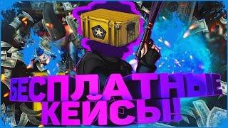 3 СПОСОБА БЕСПЛАТНО ОТКРЫВАТЬ КЕЙСЫ В CS GO!