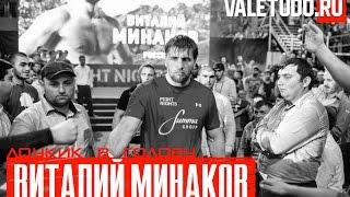 Подкаст ValeTudo.ru "Лоукик в голову" #1: Виталий Минаков