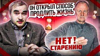 Открыт Способ Продлить Жизнь / Что знает Геронтология