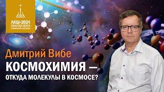 Дмитрий Вибе — космохимия, откуда молекулы в космосе?