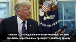 Минобороны США получило подозрительные письма