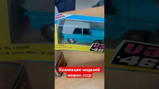 Купил коллекцию моделей машин ссср #антиквариат #коллекция #моделькимашин