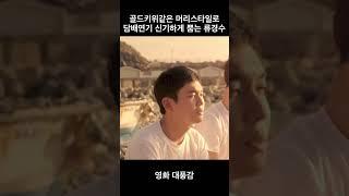 아기원숭이골드키위복숭아뼈 #류경수