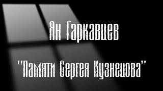 Ян Гаркавцев - "Глупые Снежинки"(памяти Сергея Кузнецова)