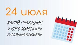 ВСЁ о 24 июля: Ольга Страдница. Народные традиции и именины сегодня. Какой сегодня праздник