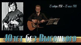 Валерий Черняев  - 40 лет без ВЫСОЦКОГО.....