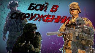 БОЙ В ОКРУЖЕНИИ - SQUAD  #squad #squadgame #squadgameplay #вольныйотряд  #freicompany