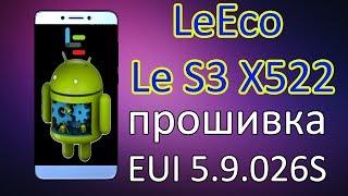 Прошивка за 6 мин LeEco Le S3 X522 EUI 5.9.026S