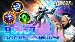 ВЭЙЛ  ГАЙД 2024  Mobile Legends: Bang Bang//Guide to Vale #ml #mlbb