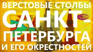 ВЕРСТОВЫЕ СТОЛБЫ САНКТ-ПЕТЕРБУРГА И ЕГО ОКРЕСТНОСТЕЙ!