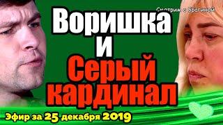 ДОМ 2 НОВОСТИ на 6 дней Раньше Эфира за 25 декабря 2019