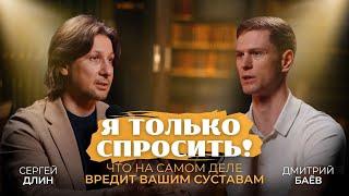 ЧТО НА САМОМ ДЕЛЕ ВРЕДИТ ВАШИМ СУСТАВАМ | «Я только спросить» с Сергеем Длином