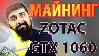 Майнинг Обзор ZOTAC GTX 1060 3GB samsung