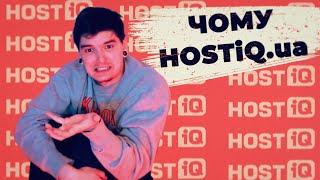 Чому треба обирати саме HOSTiQ.ua