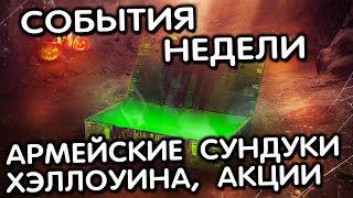 Армейские сундуки Хэллоуина, акции, задачи, скидки WOT CONSOLE PS5 XBOX World of Tanks