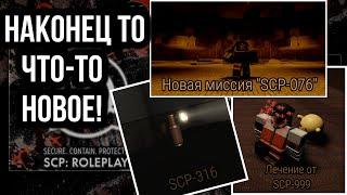 ОБЗОР Обновления "SCP-076 Able" SCP Roleplay | НАКОНЕЦ ТО ЧТО-ТО НОВОЕ!