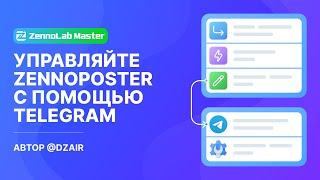 Управляйте ZennoPoster с помощью Telegram