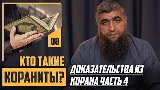 Кто такие "Кораниты"? - Доказательства из Корана часть 4