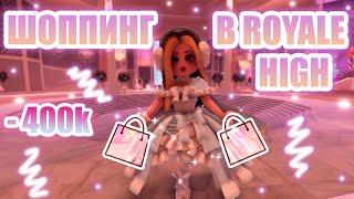 ШОППИНГ В РОЯЛ ХАЙ!!! || ПОТРАТИЛА 400 ТЫСЯЧ ДАЙМОНДОВ В Royale High!! || royale high || roblox