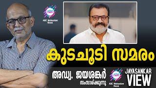 കുടചൂടി സമരം | അഡ്വ. ജയശങ്കർ സംസാരിക്കുന്നു | ABC MALAYALAM NEWS|JAYASANKAR VIEW