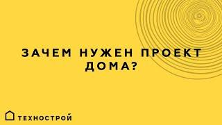 Зачем нужен проект дома?