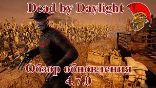 Dead by Daylight - Обзор обновления 4.7.0