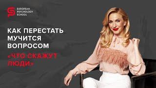 Как перестать мучиться вопросом "Что скажут люди?". Европейская Школа Психологии