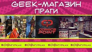 Гик-магазины Праги: Comics Point. О Фигурках