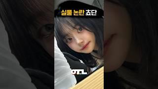 실물 논란 쵸단 몰랐던 사실