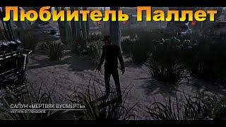 Любииитель Паллет | Фредди дбд | Dead by daylight