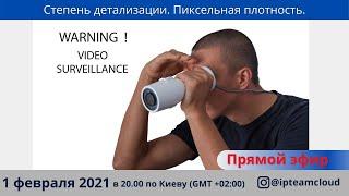 "Степень детализации. Пиксельная плотность". Запись прямого эфира от 01.02.2021.