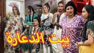 (الباطرونة مي ضاوية) فيلم مغربي بعنوان '' بيت الدعارة ''