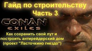 CONAN EXILES:  ГАЙД ПО СТРОИТЕЛЬСТВУ ч3 КАК СОХРАНИТЬ ЛУТ