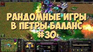 Зрилюня IaiceTrias и рандомные игры в Петры Баланс #30