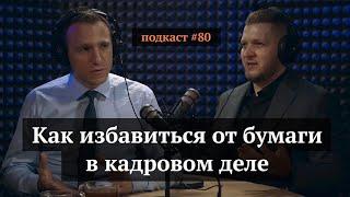 Как избавиться от бумаги в кадровом деле | Дмитрий Махлин, Иван Самолов | Подкаст#80