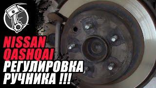 Регулировка ручника Nissan Qashqai !