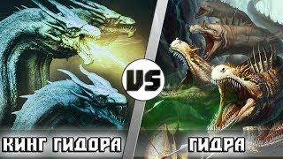 КИНГ ГИДОРА vs ГИДРА | Кто кого?